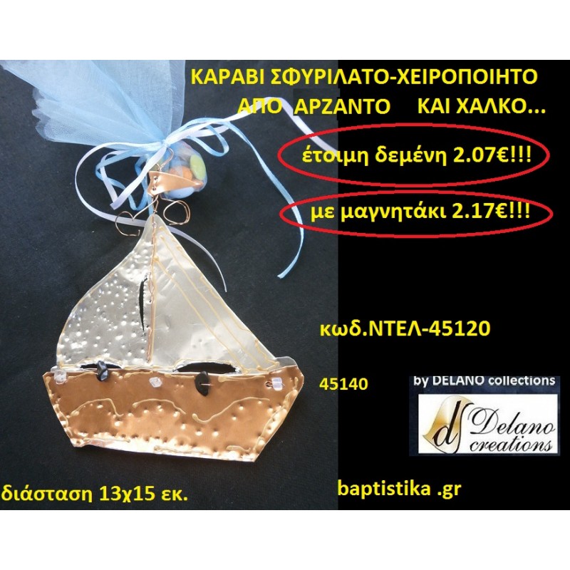 ΚΑΡΑΒΙ by Delano collections μπομπονιερες βάπτισης-γαμου & δώρα πάρτυ σε οικονομικές και φτηνές τιμές Ιλισια Ζωγραφου ΜΕΓΑΛΕΣ ΠΡΟΣΦΟΡΕΣ ΕΝΤΟΣ ΚΑΤΑΣΤΗΜΑΤΟΣ